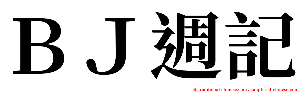 ＢＪ週記 serif font