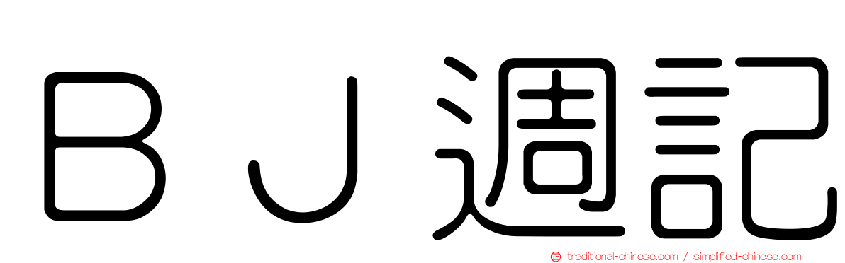 ＢＪ週記