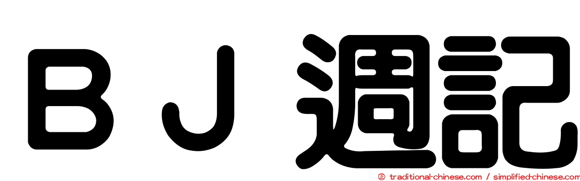 ＢＪ週記