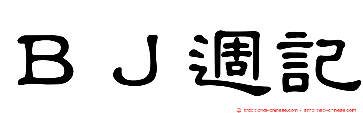 ＢＪ週記