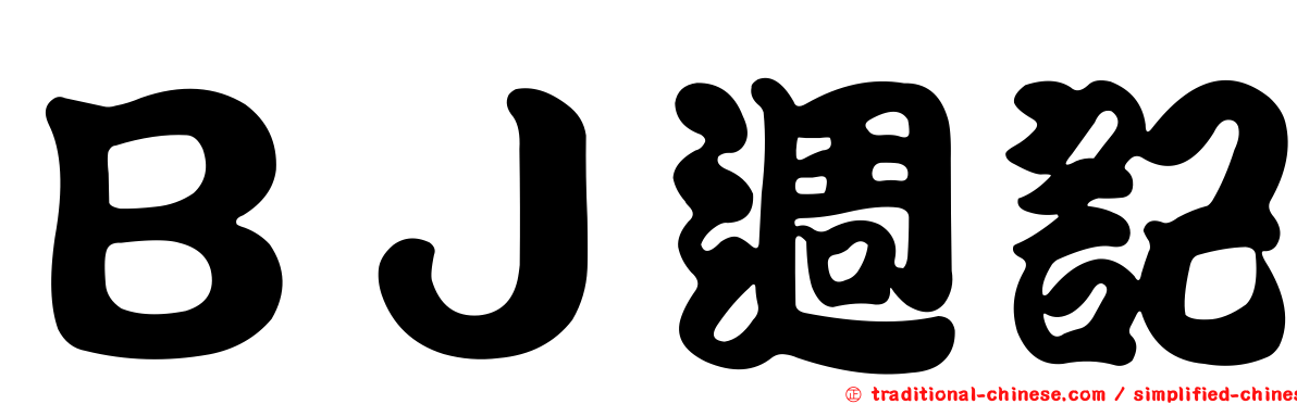 ＢＪ週記