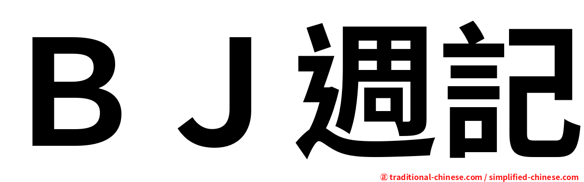 ＢＪ週記