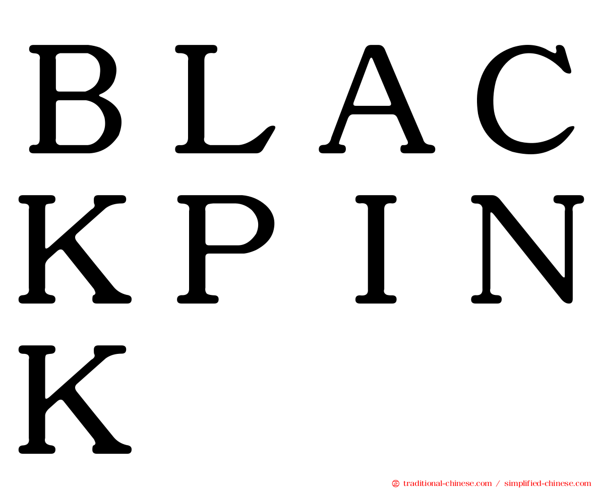 ＢＬＡＣＫＰＩＮＫ
