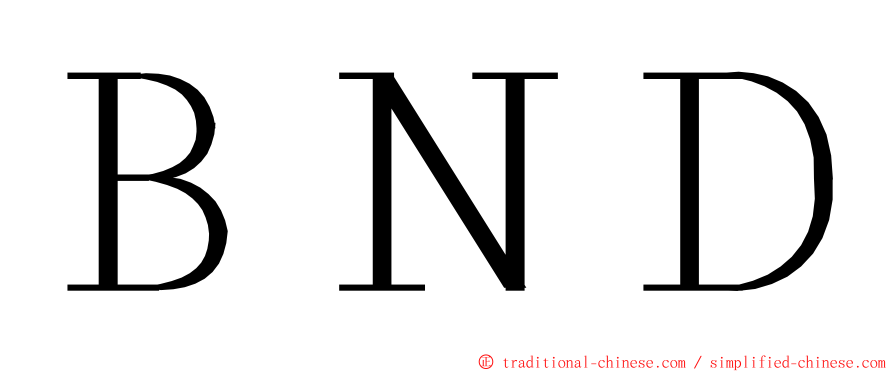 ＢＮＤ ming font