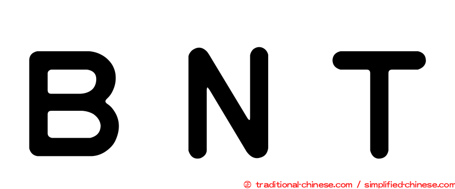 ＢＮＴ