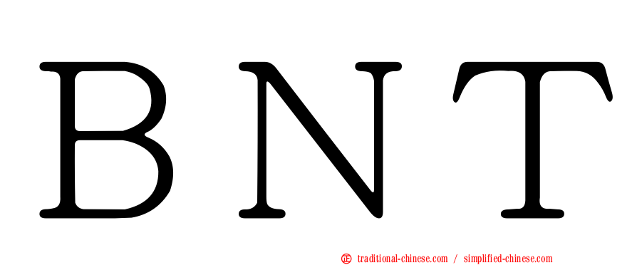 ＢＮＴ