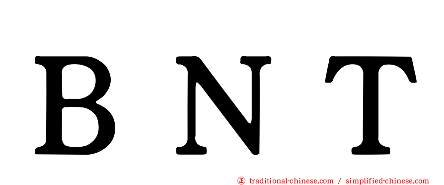 ＢＮＴ