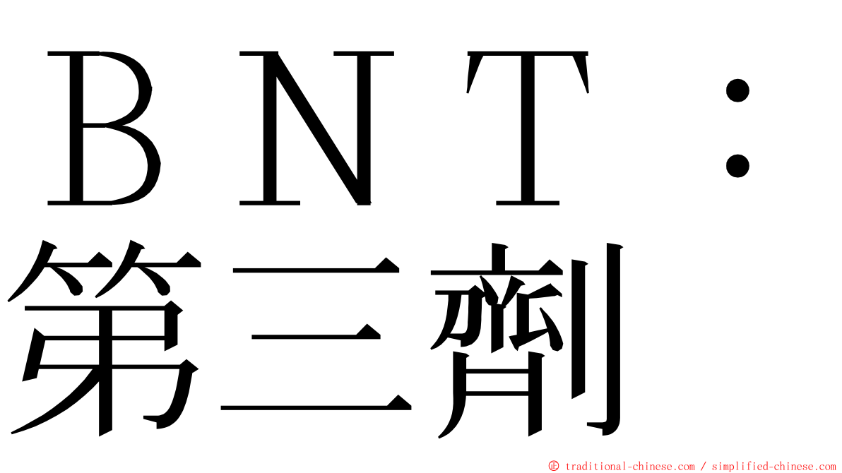 ＢＮＴ：第三劑 ming font