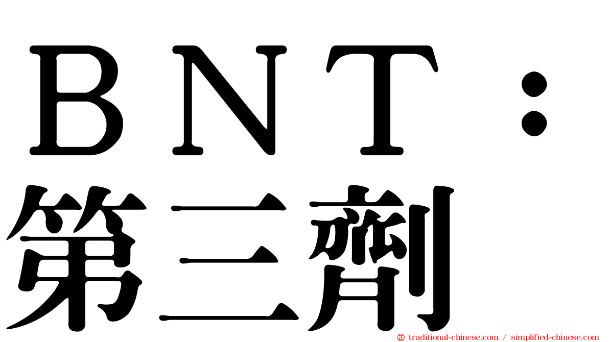 ＢＮＴ：第三劑