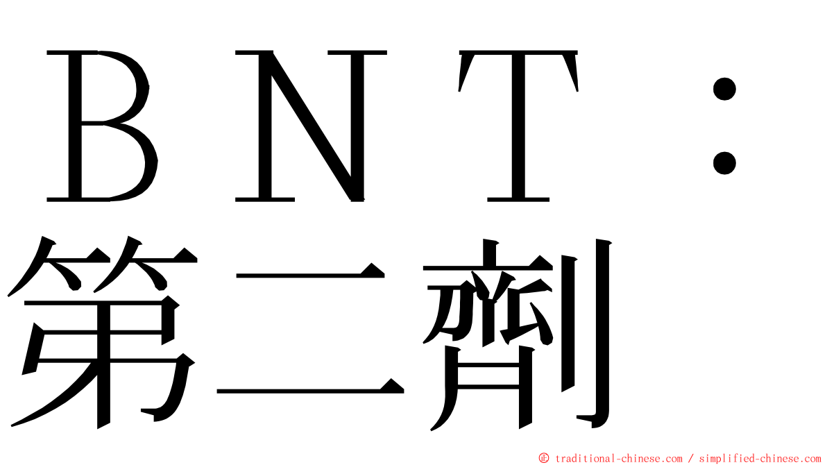 ＢＮＴ：第二劑 ming font