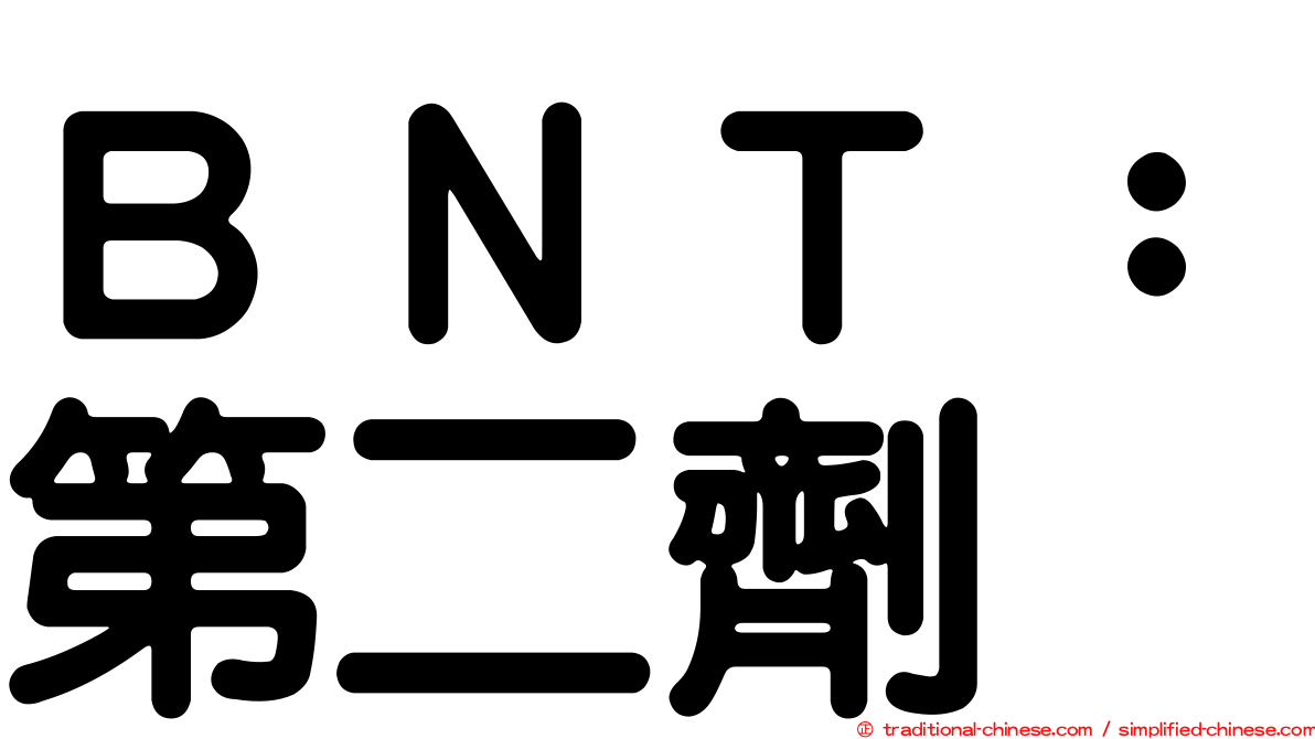ＢＮＴ：第二劑