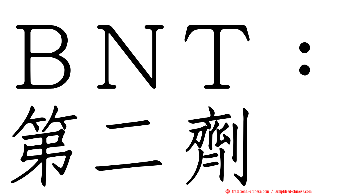 ＢＮＴ：第二劑