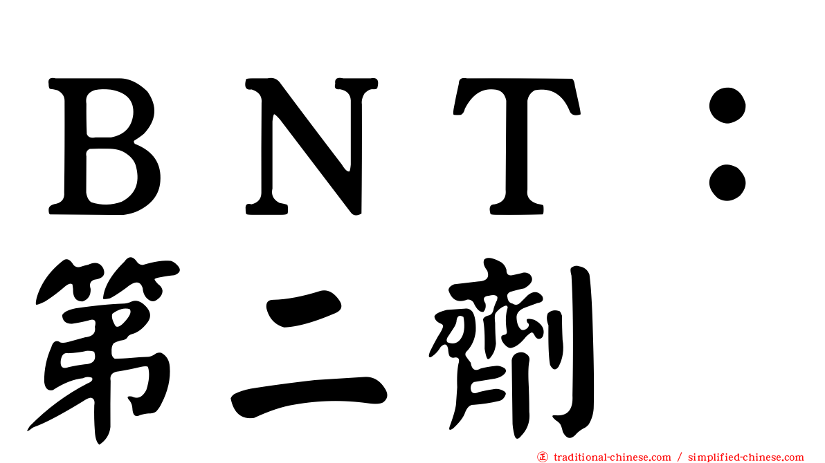 ＢＮＴ：第二劑