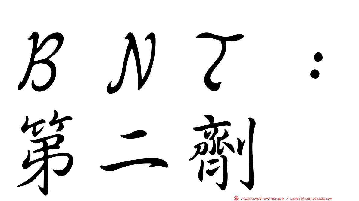 ＢＮＴ：第二劑