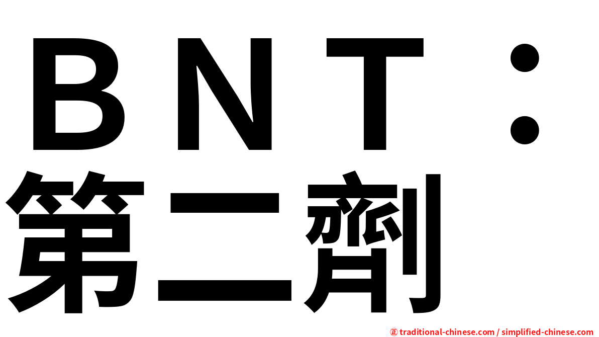 ＢＮＴ：第二劑