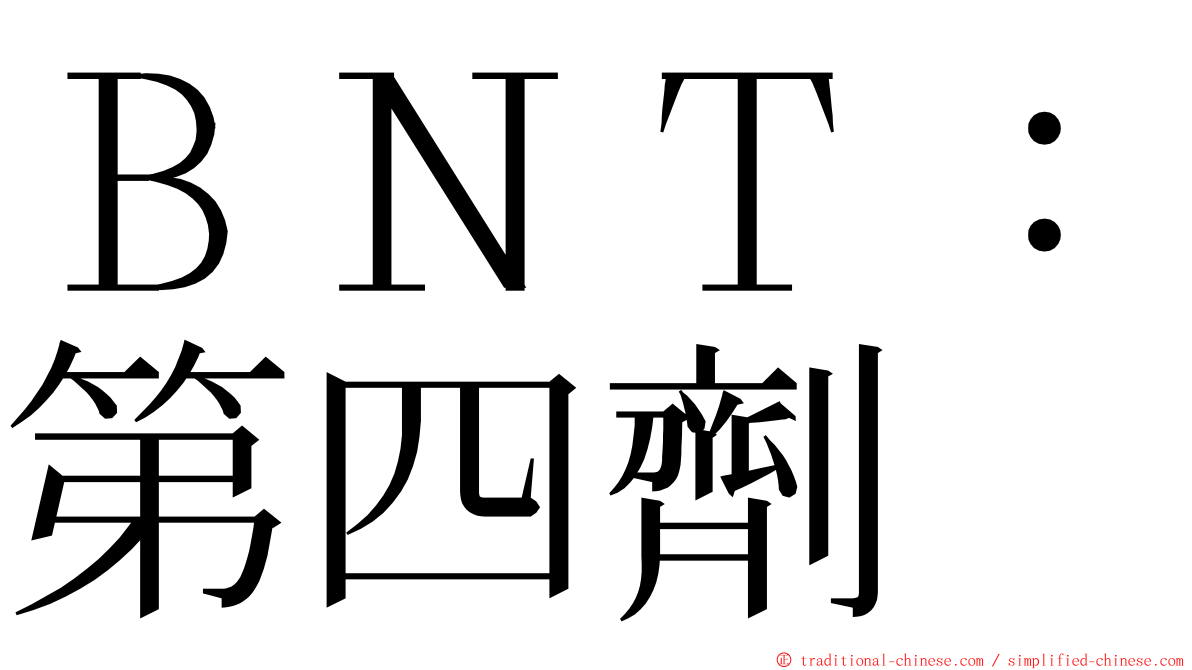 ＢＮＴ：第四劑 ming font