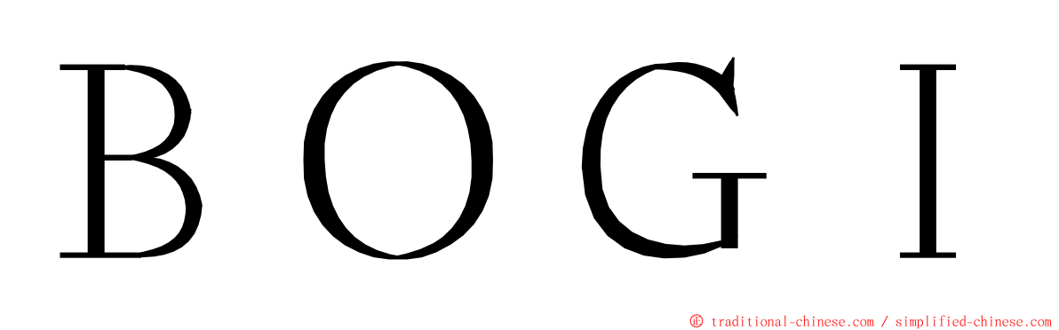 ＢＯＧＩ ming font