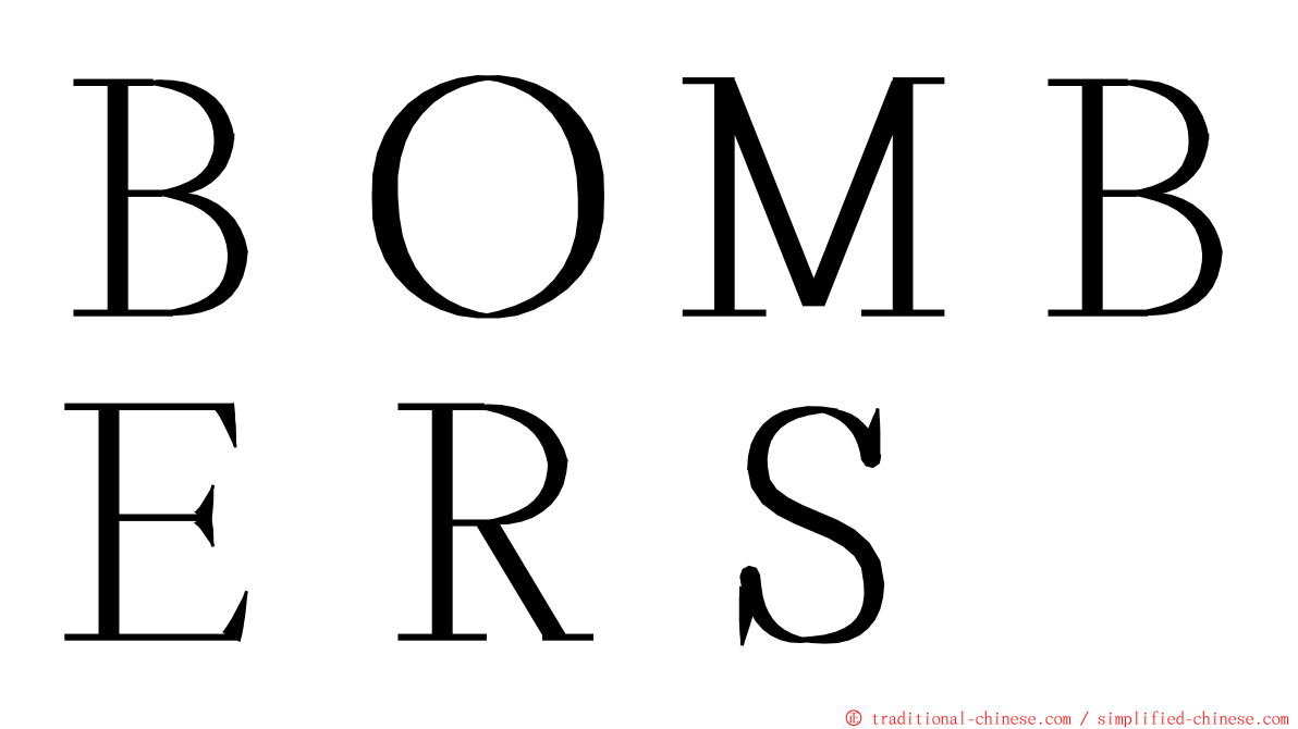 ＢＯＭＢＥＲＳ ming font