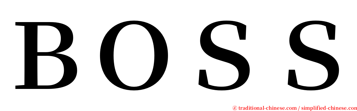 ＢＯＳＳ serif font