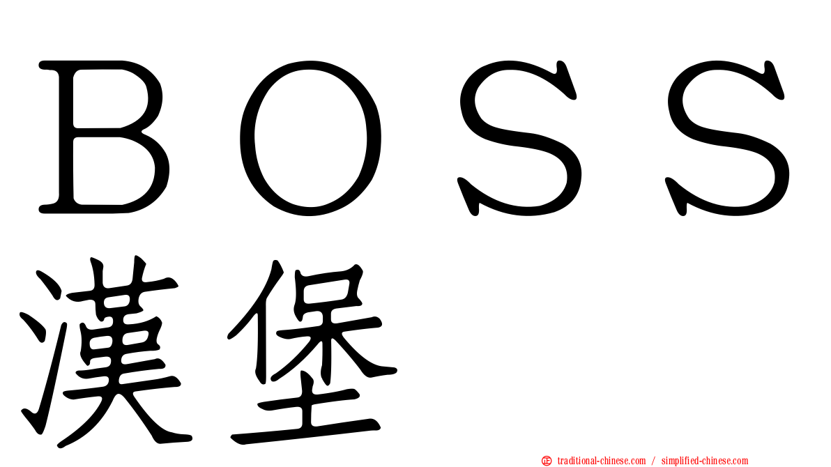 ＢＯＳＳ漢堡