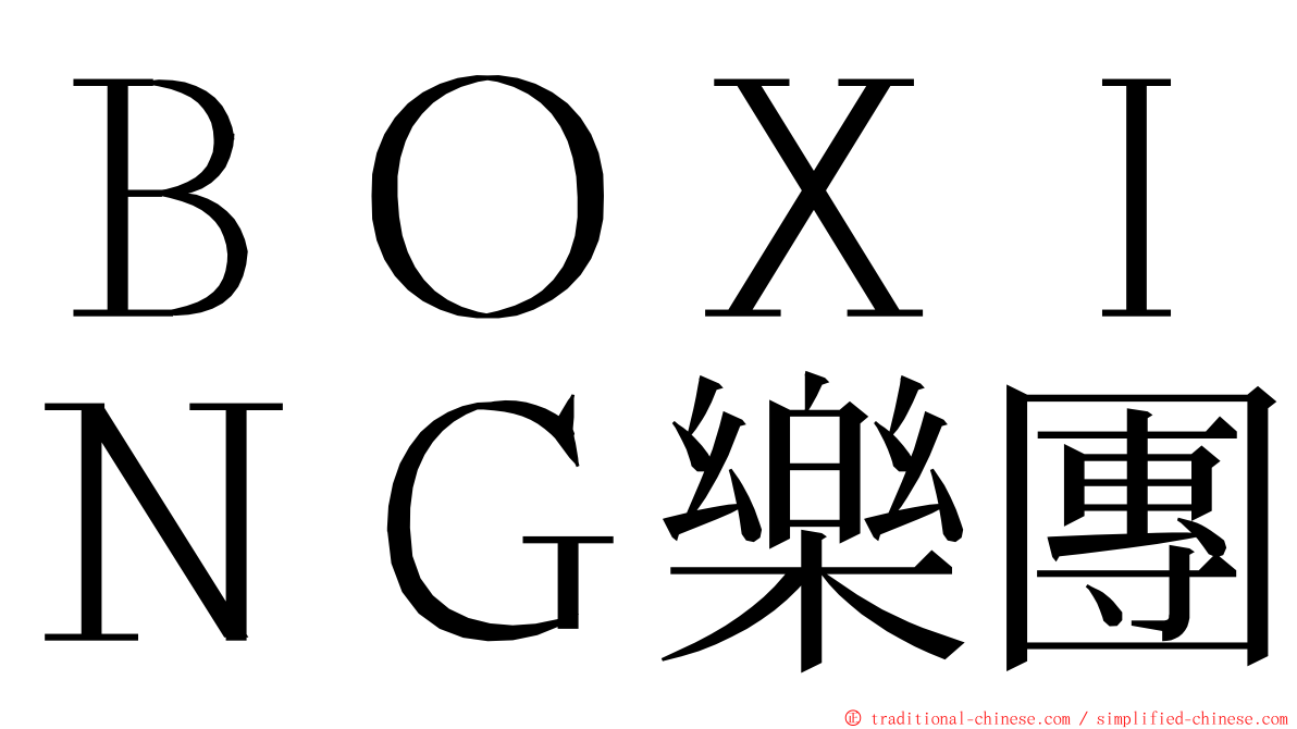 ＢＯＸＩＮＧ樂團 ming font