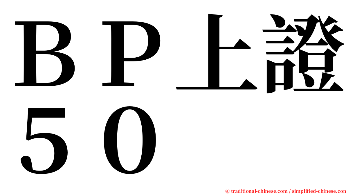 ＢＰ上證５０ serif font