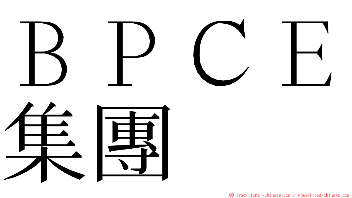 ＢＰＣＥ集團 ming font