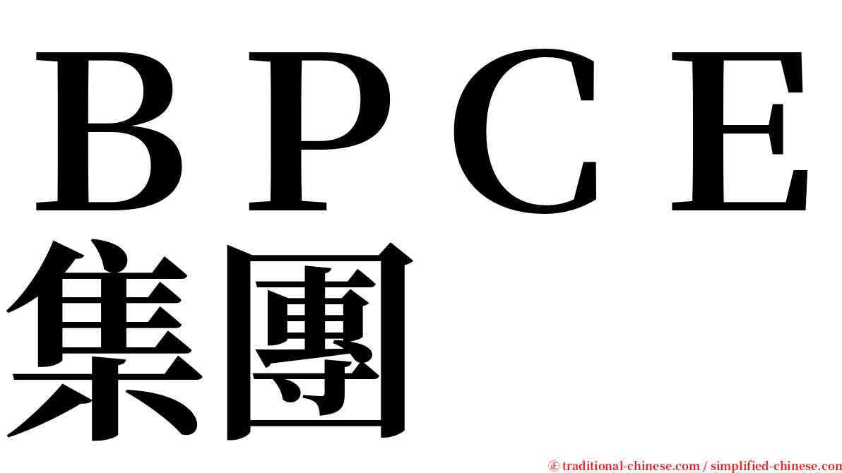 ＢＰＣＥ集團 serif font