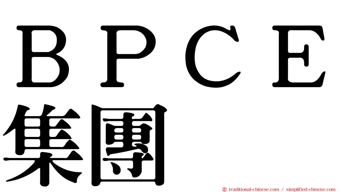 ＢＰＣＥ集團