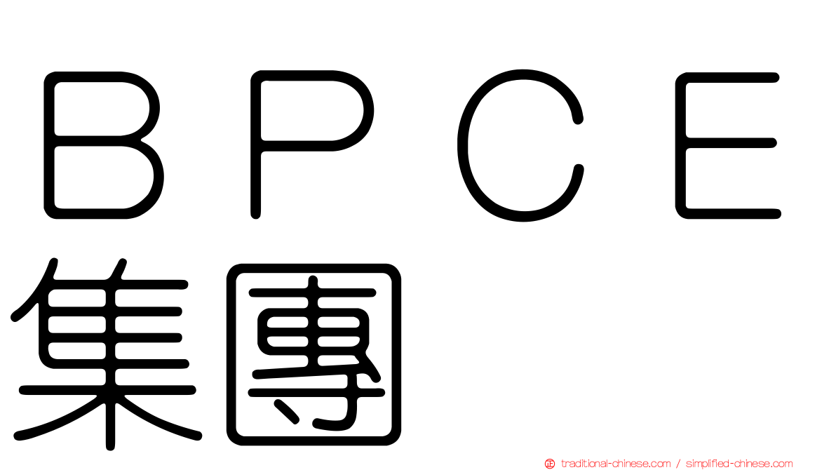 ＢＰＣＥ集團