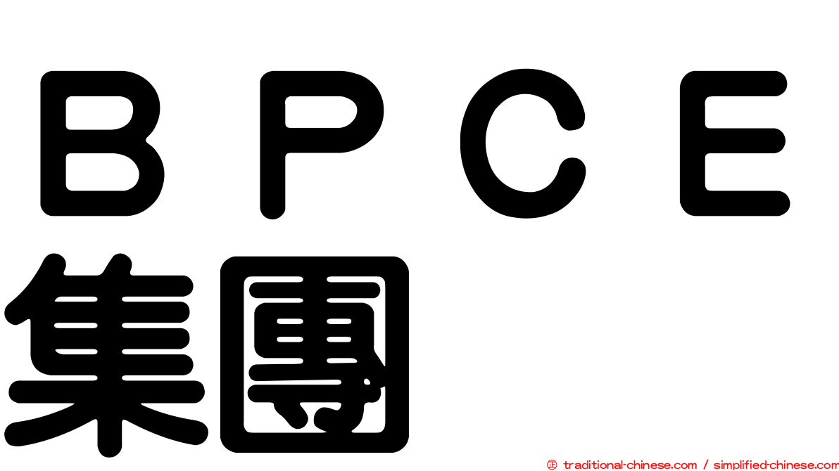 ＢＰＣＥ集團