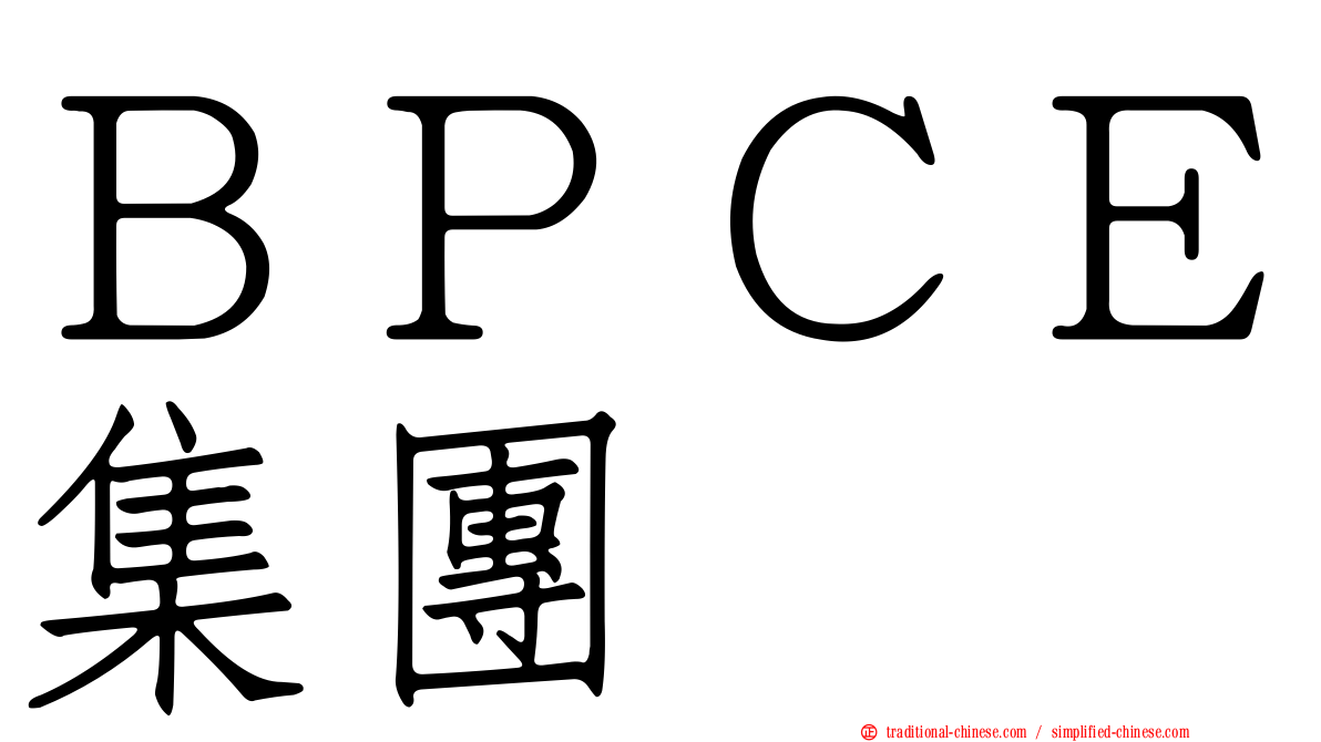 ＢＰＣＥ集團