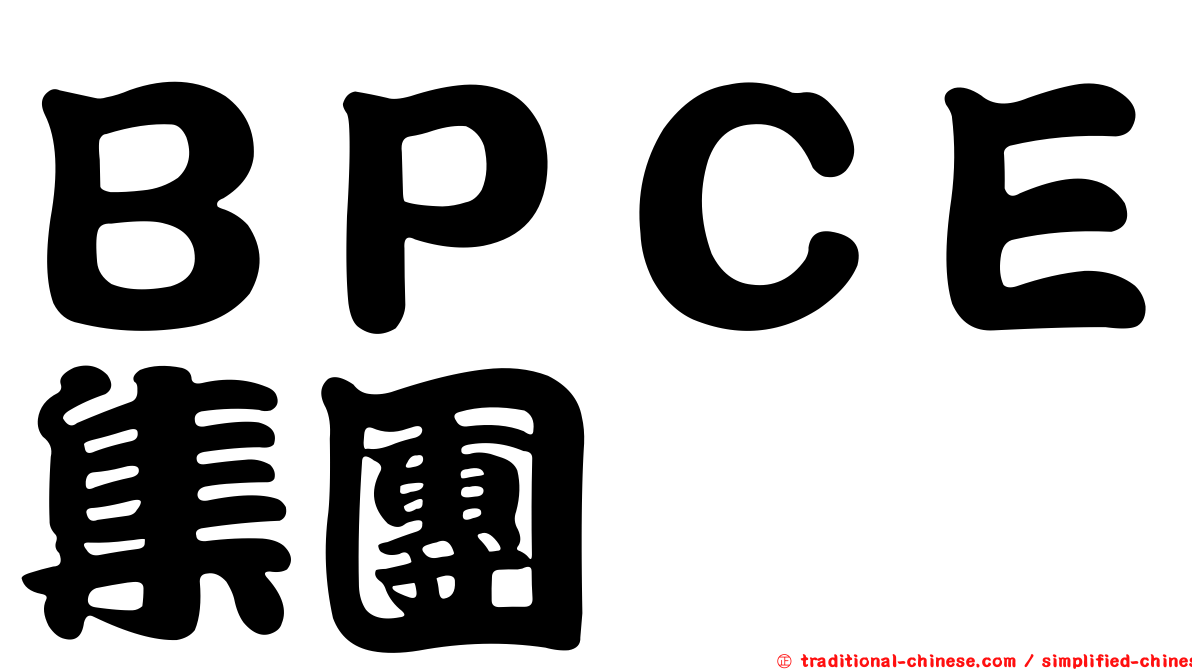 ＢＰＣＥ集團