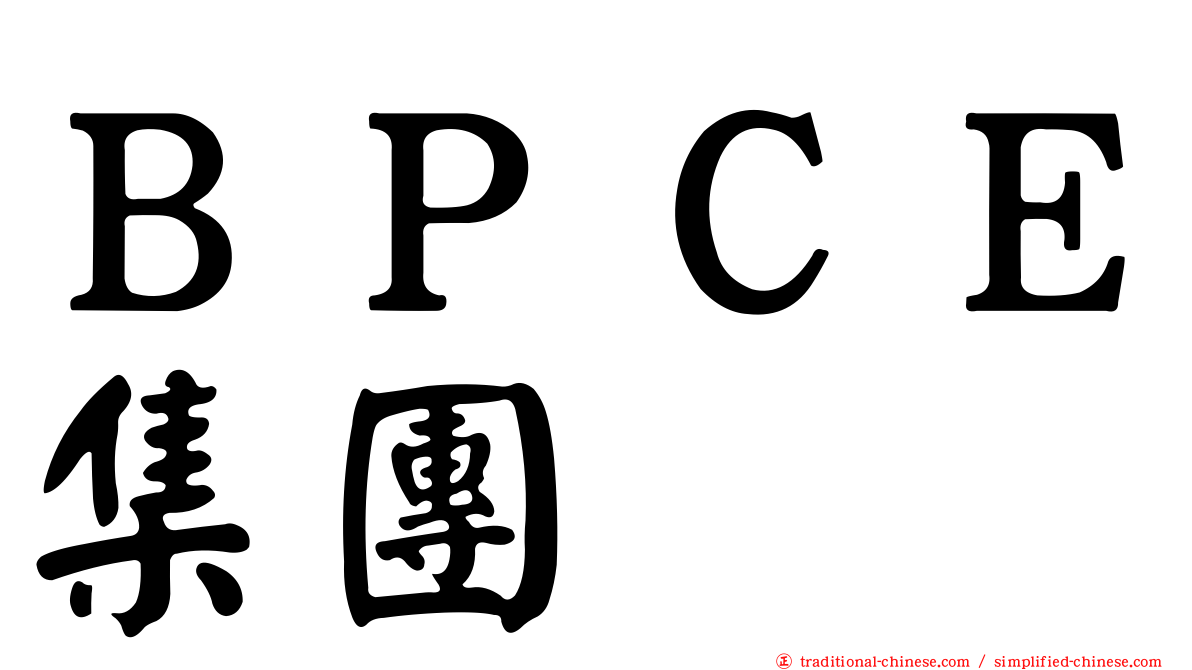 ＢＰＣＥ集團