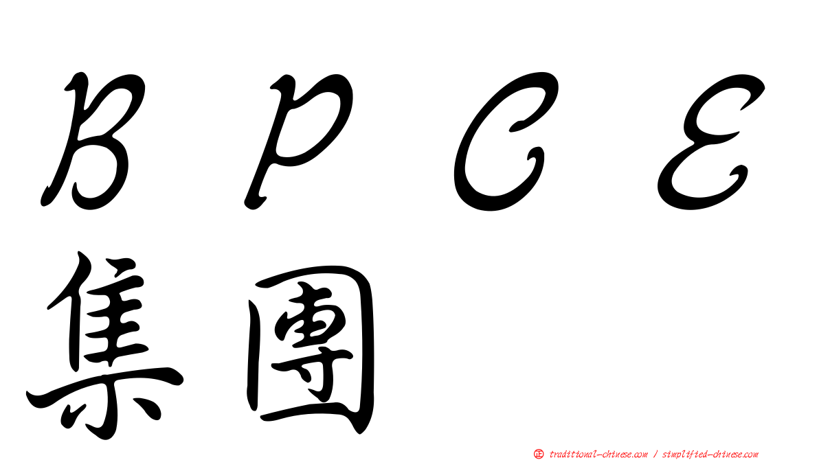 ＢＰＣＥ集團