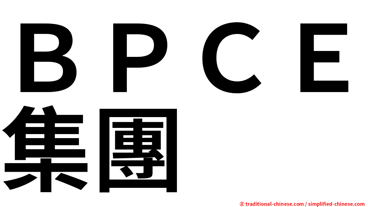 ＢＰＣＥ集團