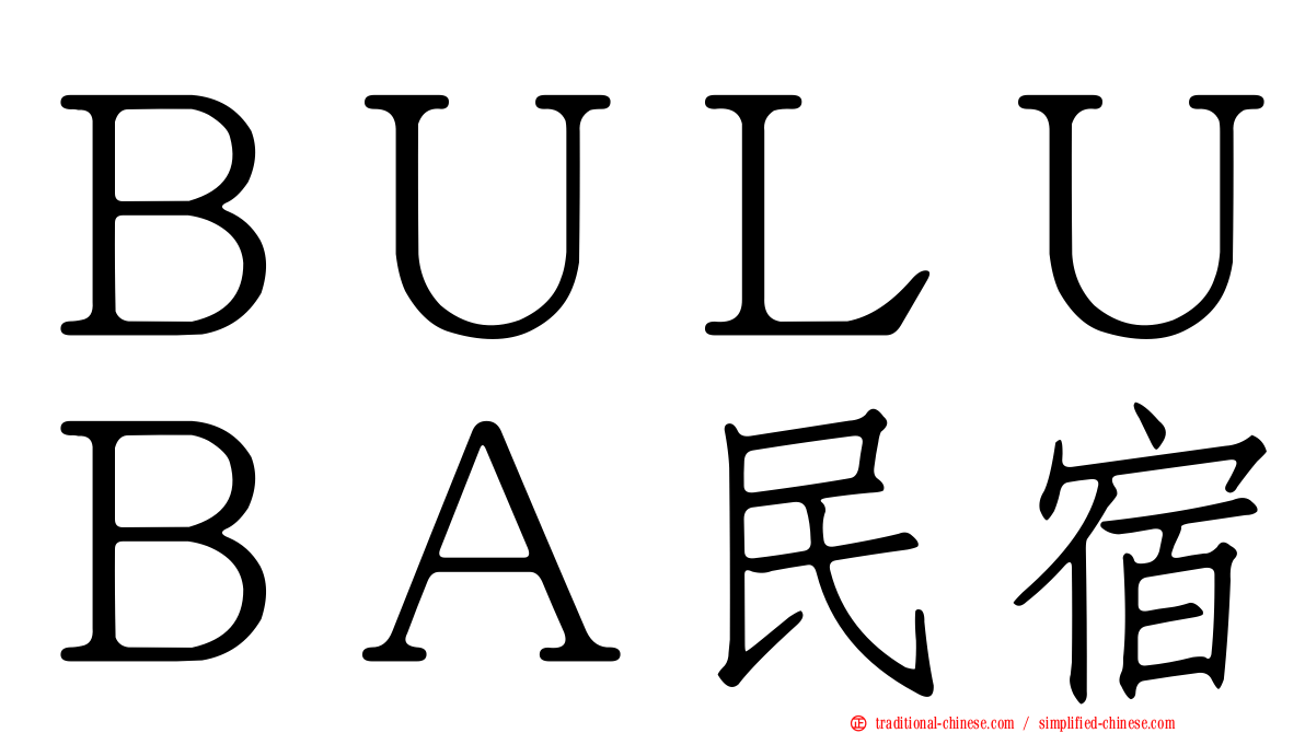 ＢＵＬＵＢＡ民宿