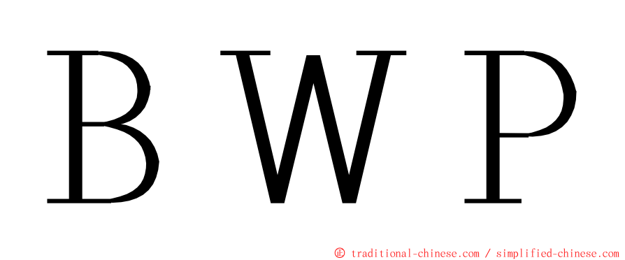 ＢＷＰ ming font