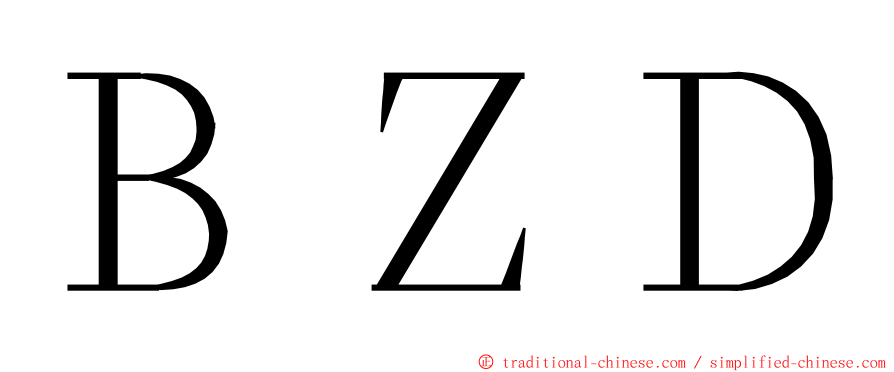 ＢＺＤ ming font