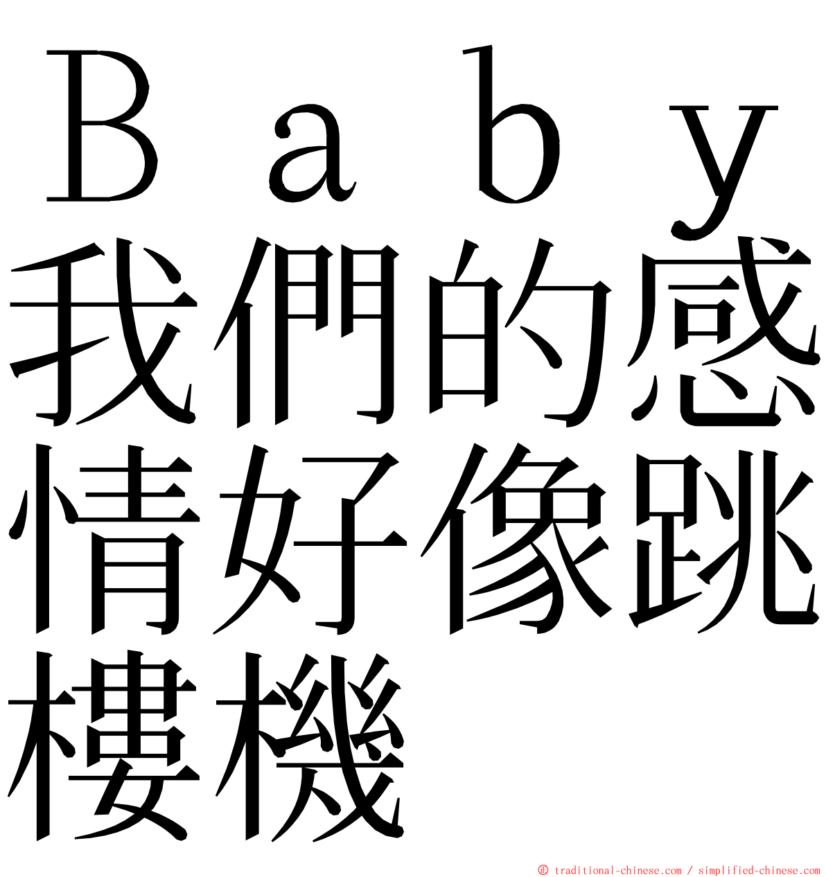 Ｂａｂｙ我們的感情好像跳樓機 ming font