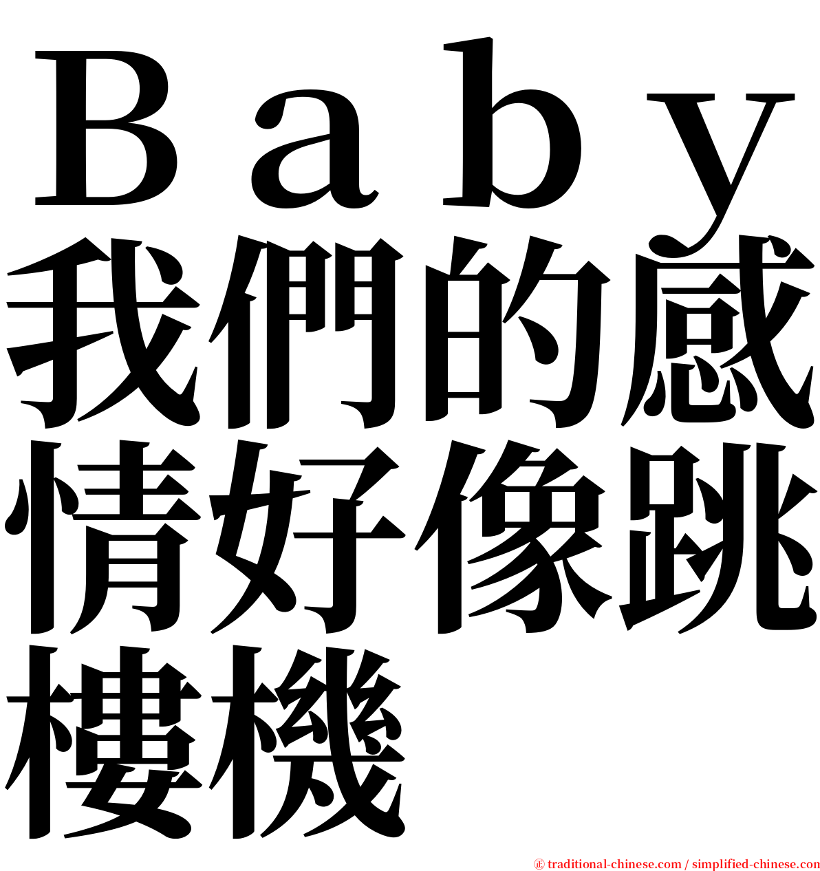 Ｂａｂｙ我們的感情好像跳樓機 serif font