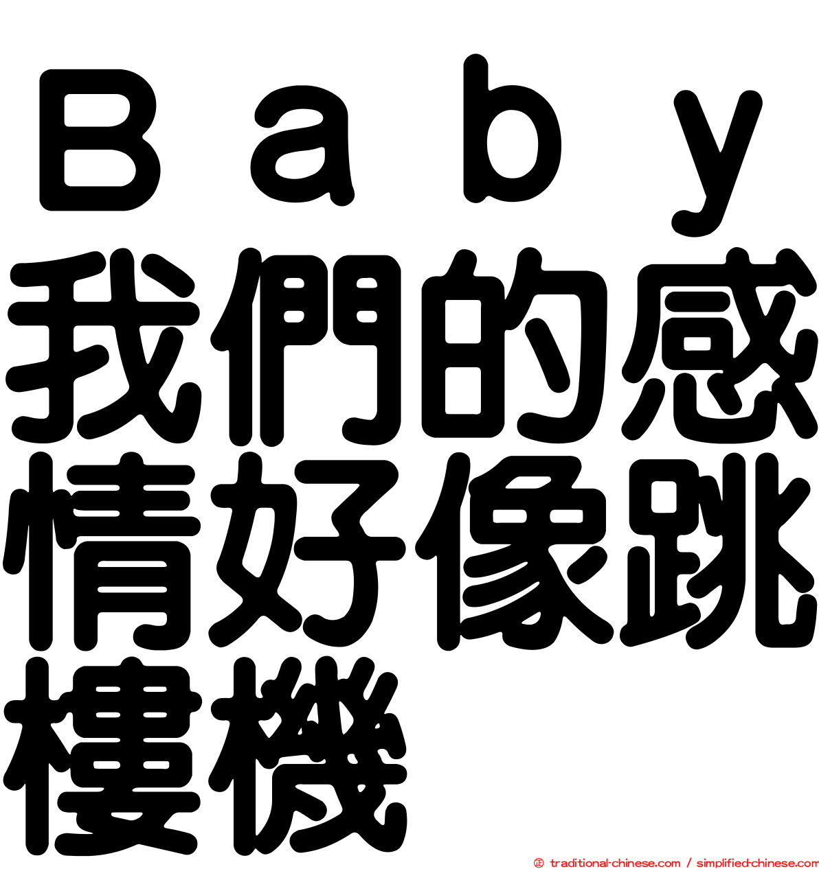 Ｂａｂｙ我們的感情好像跳樓機
