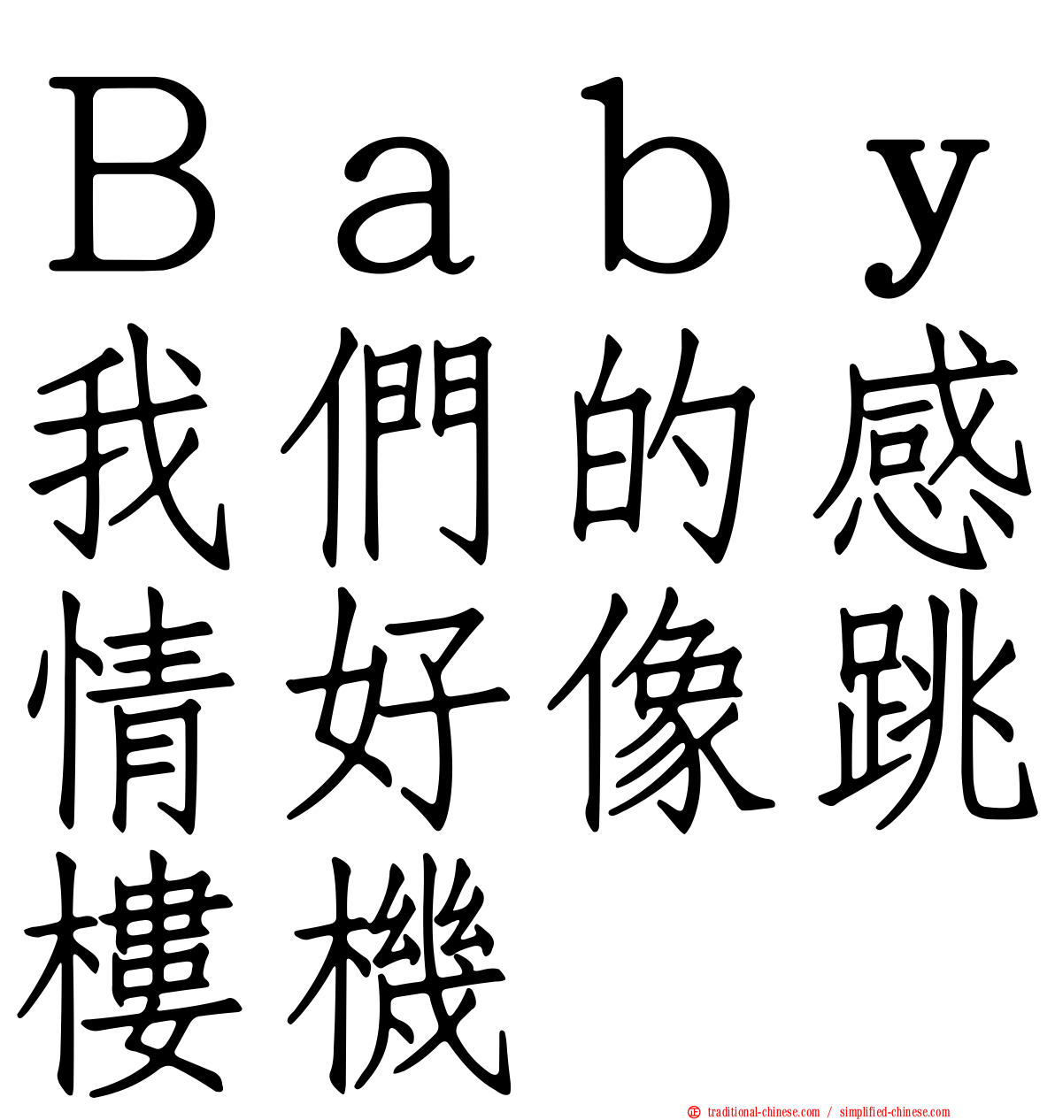 Ｂａｂｙ我們的感情好像跳樓機