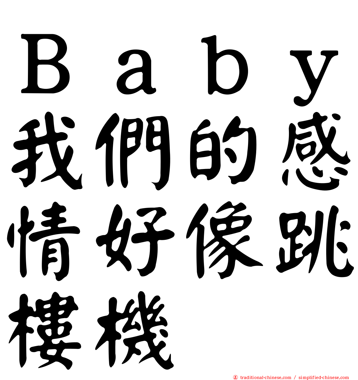 Ｂａｂｙ我們的感情好像跳樓機