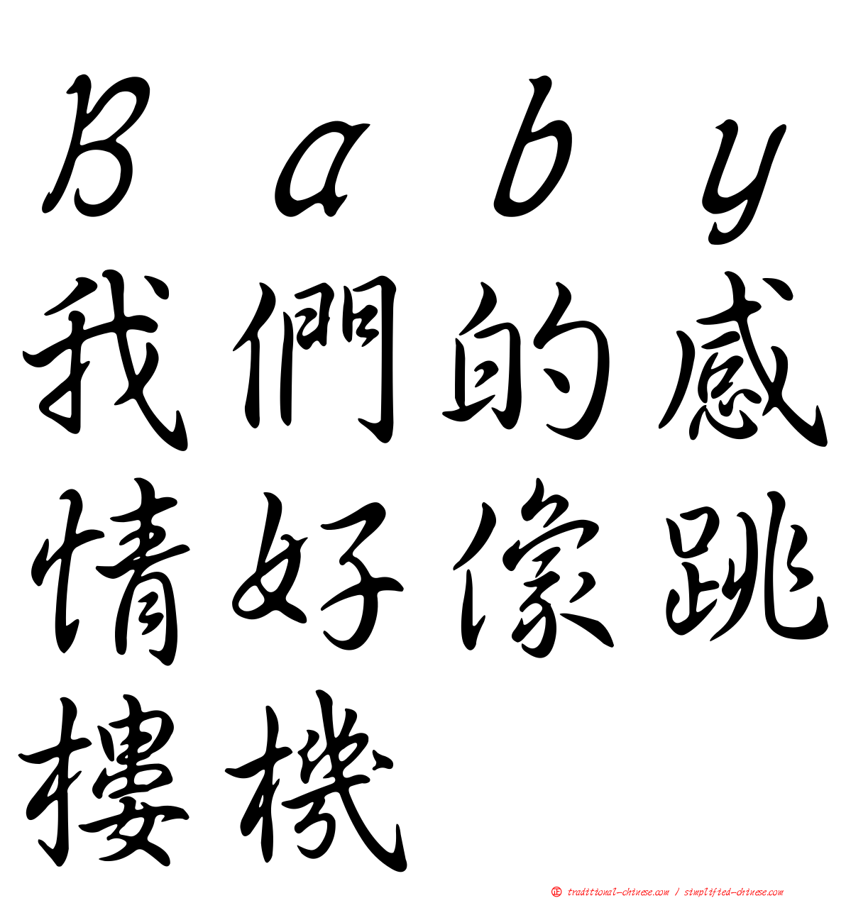 Ｂａｂｙ我們的感情好像跳樓機
