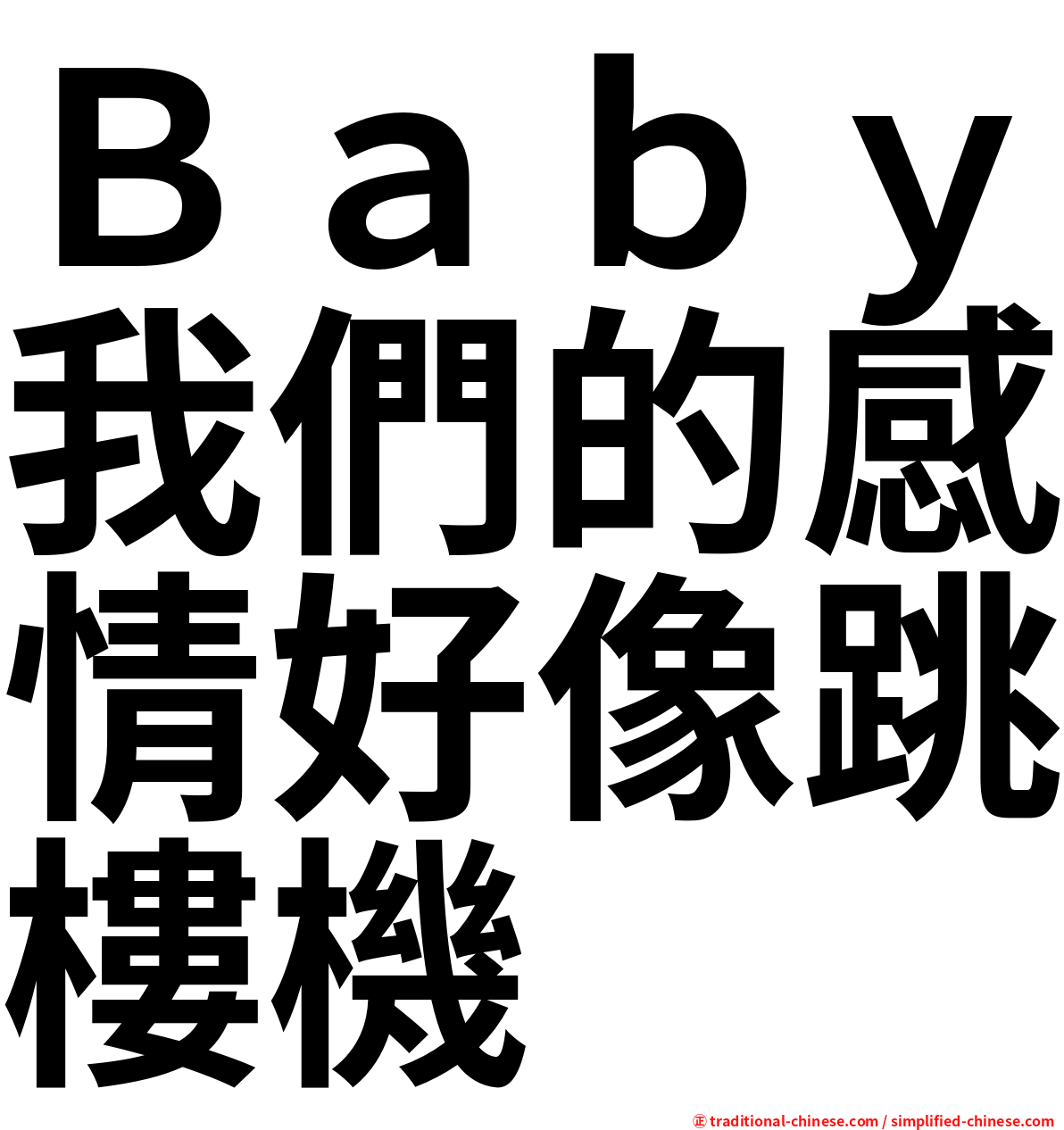 Ｂａｂｙ我們的感情好像跳樓機