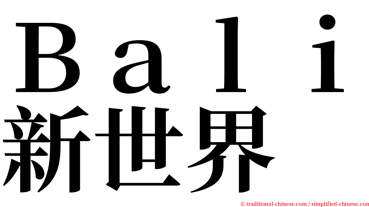 Ｂａｌｉ新世界 serif font