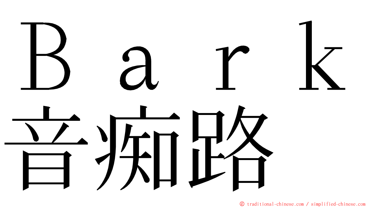 Ｂａｒｋ音痴路 ming font