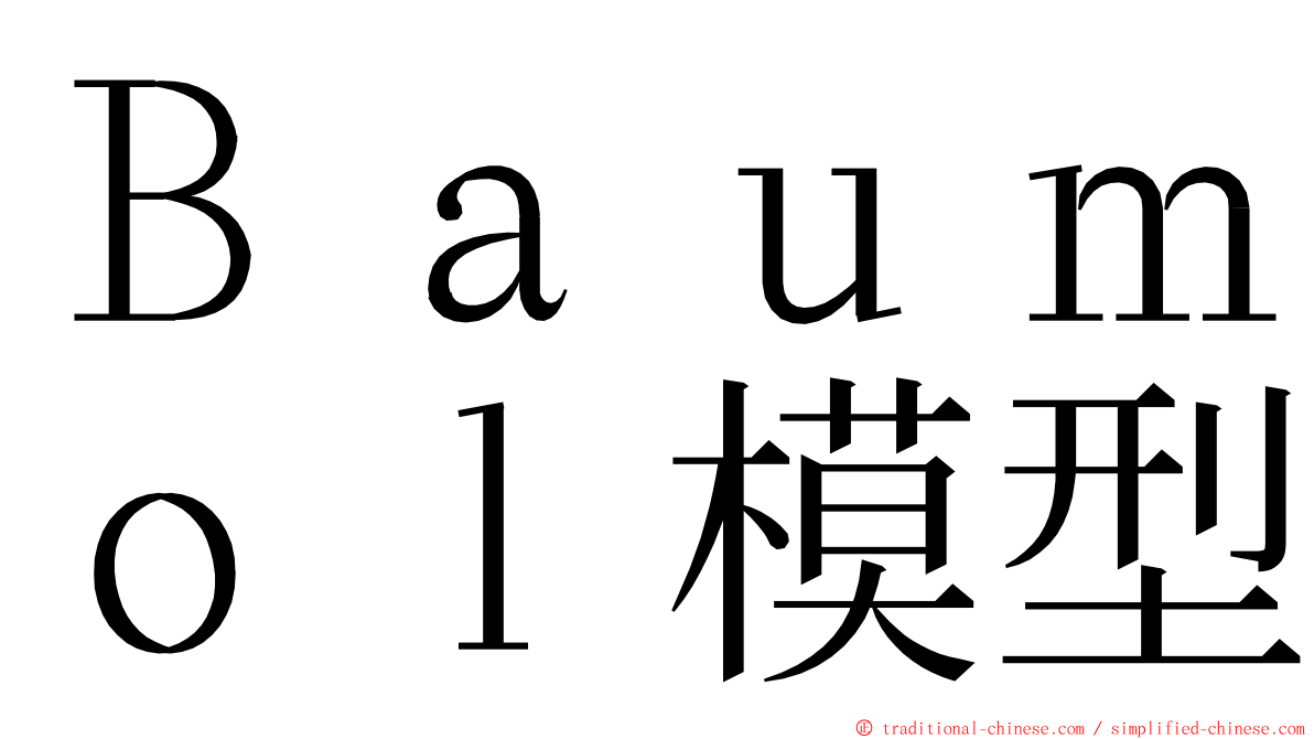 Ｂａｕｍｏｌ模型 ming font