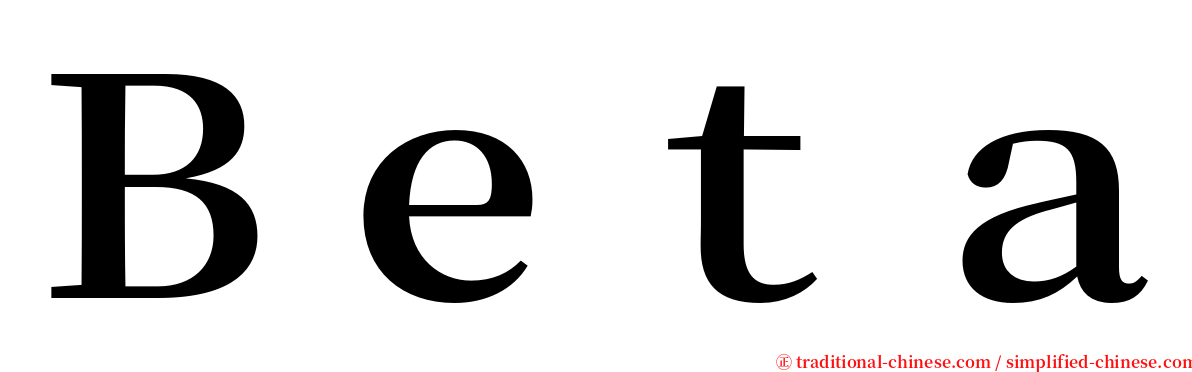 Ｂｅｔａ serif font
